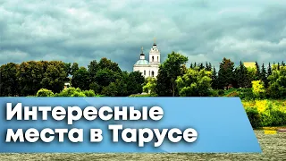 Что посмотреть в городе ТАРУСЕ или интересные места в Тарусе.