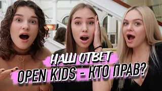 ОТВЕТ. Правда про OPEN KIDS. Почему не вышло ИНТЕРВЬЮ? /Дидковская