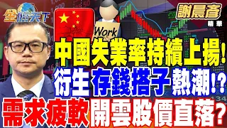 【精華】中國失業率持續上揚！衍生存錢搭子熱潮！？陸需求疲軟 開雲股價直直落？愛馬仕獨強！？愛美商機爆發！全台美甲美睫破3500家 5年銷售額狂增1 2倍！#謝晨彥 20240321