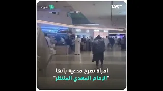 امرأة تصرخ داخل أحد المجمعات التجارية في الكويت مدعية بأنها "الإمام المهدي"