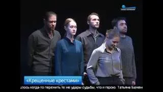 «Крещенные крестами» на Малой сцене БДТ