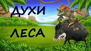 Редкие лесные существа и духи