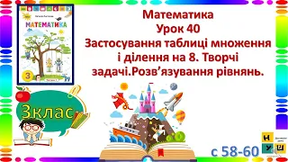 Математика 3 клас Урок 40 Застосування таблиці множення і ділення на 8. Творчі задачі. Листопад