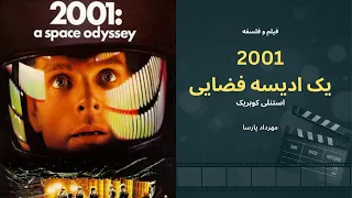 نقد فیلم 2001: یک ادیسه فضایی، اثر استنلی کوبریک، مهرداد پارسا