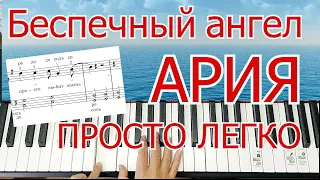 Беспечный Ангел АРИЯ Разбор на Пианино Легко Для Начинающих+ НОТЫ🎵