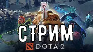 🎇DOTA 2 СТРИМ🎇УЧИМСЯ ПОНИМАТЬ ИГРУ!!