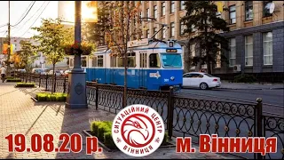 19.08.20 р. - Новини від Ситуаційного центру м. Вінниця - телеканал ВІТА