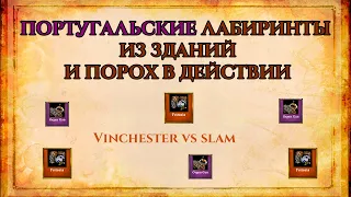 ПОРТУГАЛЬСКИЕ ЛАБИРИНТЫ ИЗ ЗДАНИЙ И ПОРОХ В ДЕЙСТВИИ | Vinchester vs slam