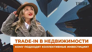 Плюсы и минусы trade-in | Виды коллективных инвестиций | Сколько можно заработать на недвижимости?