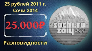 Coin 25 rubles 2011. Sochi 2014. The emblem of the games. Analysis of all varieties.