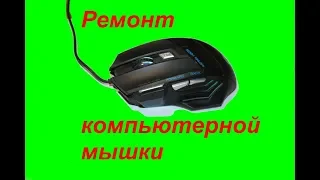 Ремонт компьютерной мышки из Китая.