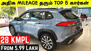 அதிக Mileage தரும் Top 5 கார்கள் | Top 5 Highest Mileage Cars in India | Grand Vitara | K10