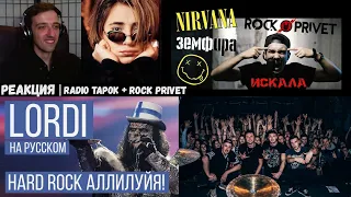 Lordi - Hard Rock Hallelujah (Radio Tapok) | РЕАКЦИЯ | Земфира / Nirvana - Искала (ROCK PRIVET)