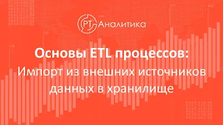 ETL. Общие настройки. Загрузка данных из файла формата xlsx