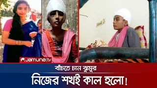 শখ করে রাখা লম্বা চুল বাইকে পেঁচিয়ে উঠে গেলো মাথার চামড়া! | Accident | Jamuna TV