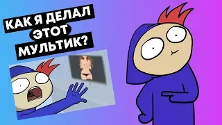 КАК Я ДЕЛАЛ МУЛЬТИК "НЕЛОВКО ВЫШЛО" (Speed Animating)