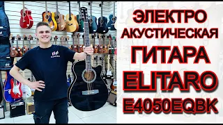 Бюджетная электроакустическая гитара Elitaro E4050EQBK | обзор от MAJOR MUSIC