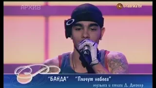 Банда - "Плачут небеса" (Песня года)