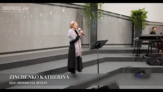 Без любви на земле. Zinchenko Katherina