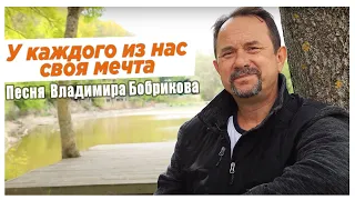 Клип "У каждого из нас" автор-исполнитель Владимир Бобриков.