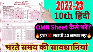 ओएमआर शीट कैसे भरें, up board 10th omr sheet kaise bhare, board exam 2023, How to Fill OMR Sheet
