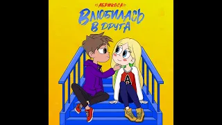 Абрикоса -Влюбилась в друга (1 час версии)