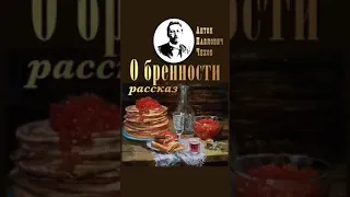 А.П.Чехов" О Бренности"  рассказ