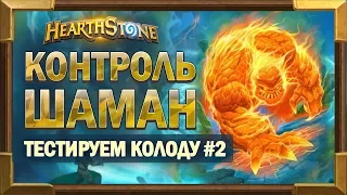 Колода контроль элем Шамана #2 [Hearthstone]