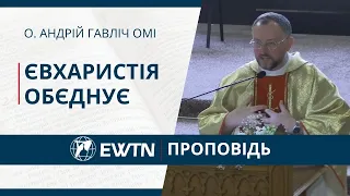 Євхаристія обєднує. Проповідь о  Андрія Гавліча ОМІ