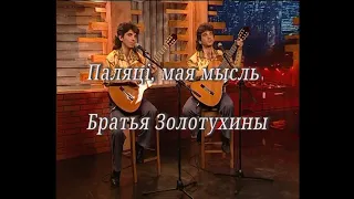 Братья Золотухины. "Полети, моя мысль!"