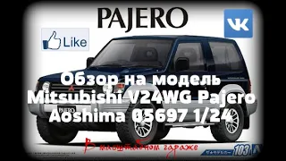 Обзор на сборную модель Mitsubishi V24WG Pajero Aoshima 05697. Масштаб 1/24 (Стендовый моделизм)