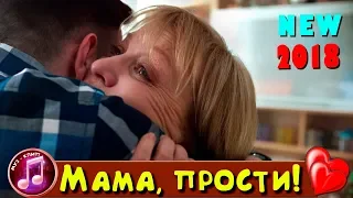 Вот ЭТО ПЕСНЯ до СЛЁЗ !!! ✅ МАМА ПРОСТИ ❤️ ШАНСОН 2019 ❤️