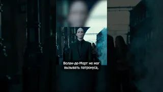 Патронус Волан-де-Морта #shorts #гаррипоттер