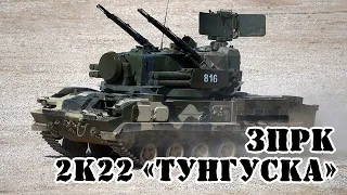 Советский/Российский ЗПРК 2К22 "Тунгуска" || Обзор