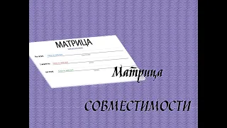 Матрица совместимости. 17  аркан в центре совместимости матрицы судьбы.