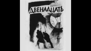 Александр Блок - Двенадцать(Читает Евгений Евтушенко).