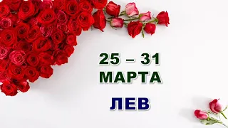 ♌ ЛЕВ. 🌹 С 25 по 31 МАРТА 2024 г. 🕊 Таро-прогноз 🌟