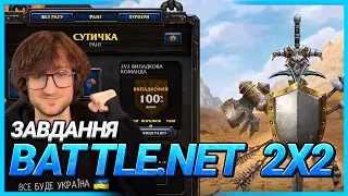 WarCraft 3 УКРАЇНСЬКОЮ - Виконуємо завдання глядачів у форматі 2х2 - Battle.Net