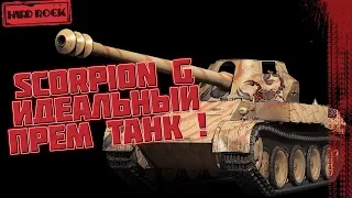 SCORPION G - ИДЕАЛЬНЫЙ ПРЕМИУМ ТАНК