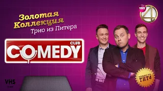 Comedy Club | Золотая коллекция – Трио из Питера / Иванов, Смирнов, Соболев