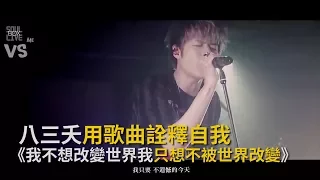 《我不想改變世界我只想不被世界改變》八三夭用歌曲詮釋自我！《VS MEDIA》