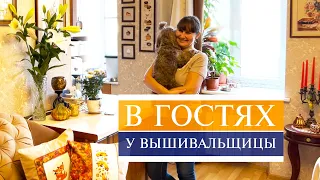 106. В гости к вышивальщице 🥳🌞🌻 | Потрясающее осеннее оформление дома 🍁 | Вышивка крестом