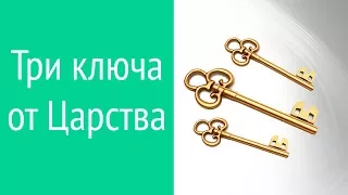 Ключи Царства Небесного и апостол Петр