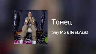 Say Mo - Танец (feat.Asik)