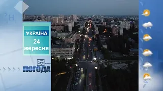 Погода на 24 вересня 2021