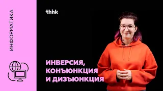 Инверсия, конъюнкция и дизъюнкция | Информатика