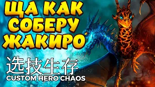 ЩА КАК СОБЕРУ ЖАКИРО / JAKIRO Custom Hero Chaos