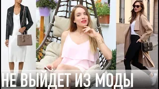 Как одеваться вне времени? Вещи, не выходящие из моды! Базовый гардероб для любого возраста