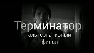 THE TERMINATOR 1984 alternate ending ТЕРМИНАТОР 1984 альтернативная концовка