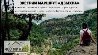 Обзор экстрим-маршрута «Дзыхра»